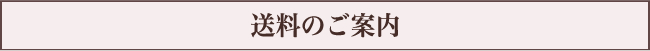 送料のご案内