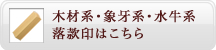 木材系・象牙系・水牛系 落款印はこちら