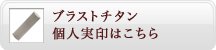 チタン個人実印はこちら