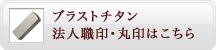 ブラストチタン職印・角印はこちら