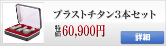 ブラストチタンの法人印鑑３本セット