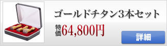 ゴールドチタンの法人印鑑３本セット