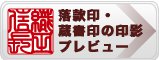 落款印・蔵書印の印影プレビュー