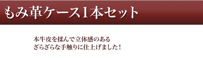 個人印鑑もみ皮ケースセット１本