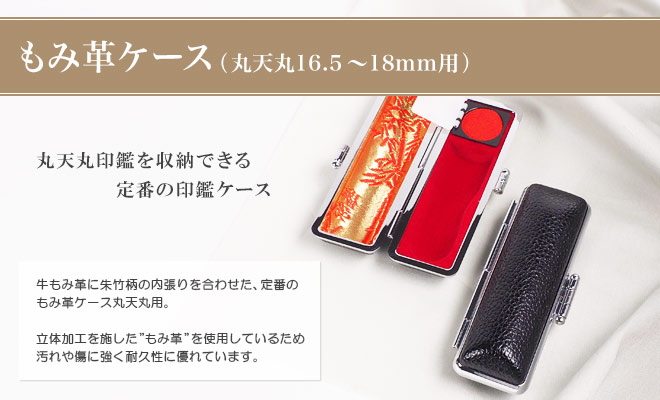 もみ革ケース(丸天丸16.5～18mm用)