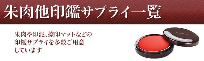 朱肉・印泥や捺印マット、各種印鑑サプライ