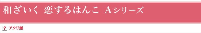 恋するはんこＡシリーズ