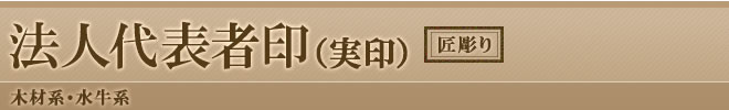 匠彫り・法人代表者印