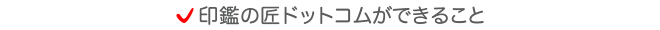 印鑑ドットコムができること