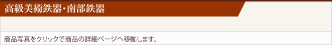 高級美術鉄器・南部鉄器