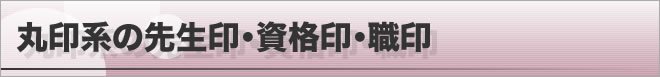 丸印系の先生印・資格印・職印