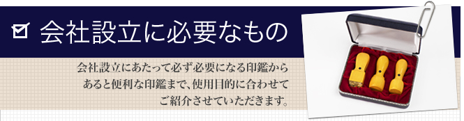 会社設立に必要なもの