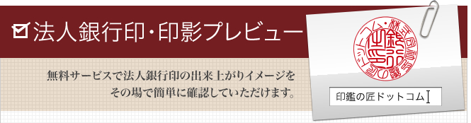 法人銀行印の印影プレビュー