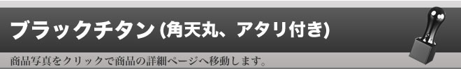 実印ブラックチタン（ミラーブラック）アタリ無し