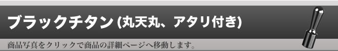 実印ブラックチタン（ミラーブラック）アタリ無し