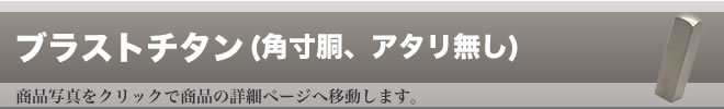 ブラスト仕上げ