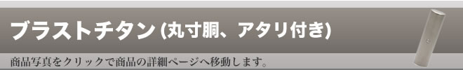 実印ブラスト仕上げアタリ付き