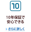 10年保証でずっと安心できる