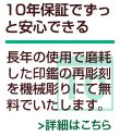 10年保証でずっと安心できる