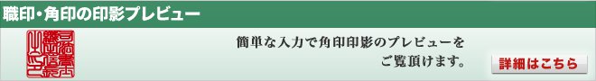 職印・角印の印影プレビューはこちら