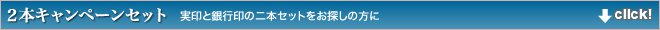 個人印鑑二本セット