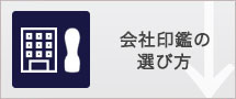 会社印鑑の選び方