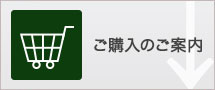 ご購入のご案内