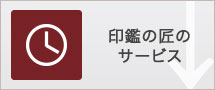 印鑑の匠のサービス