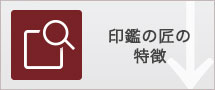 印鑑の匠の特徴
