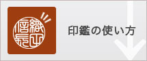 印鑑の使い方