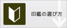 印鑑の選び方
