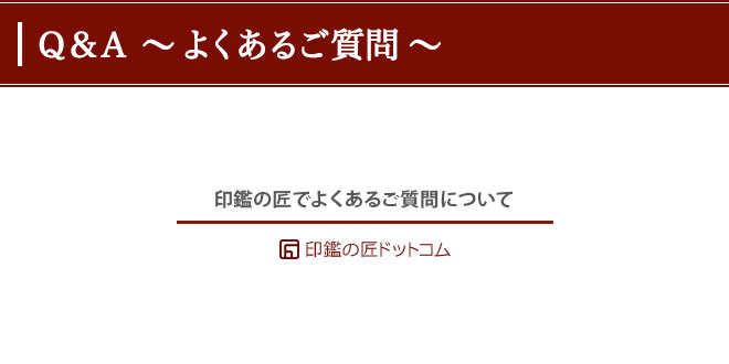 印鑑の匠でよくあるご質問について