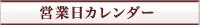 営業日カレンダー