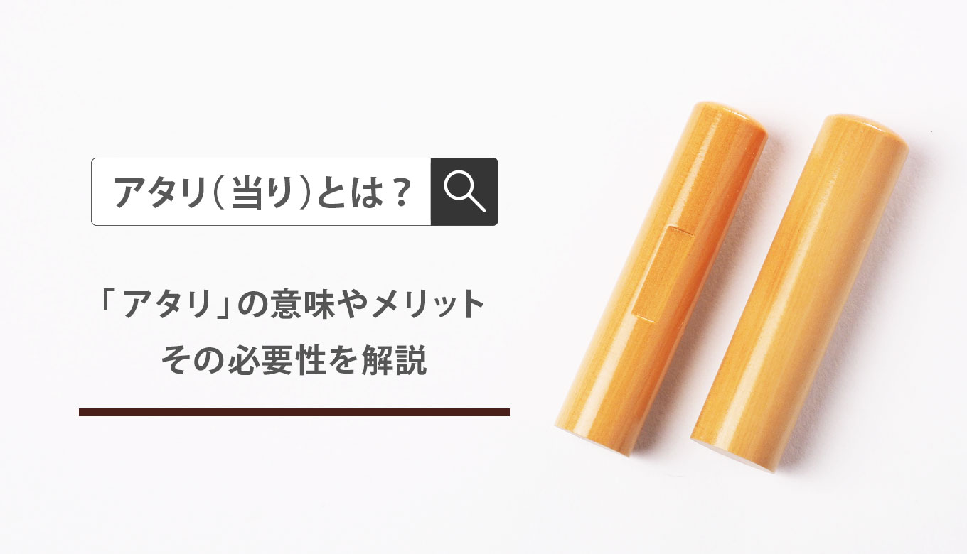 アタリ 当り とは 匠印章辞典 アタリ 当り とは 匠印章辞典