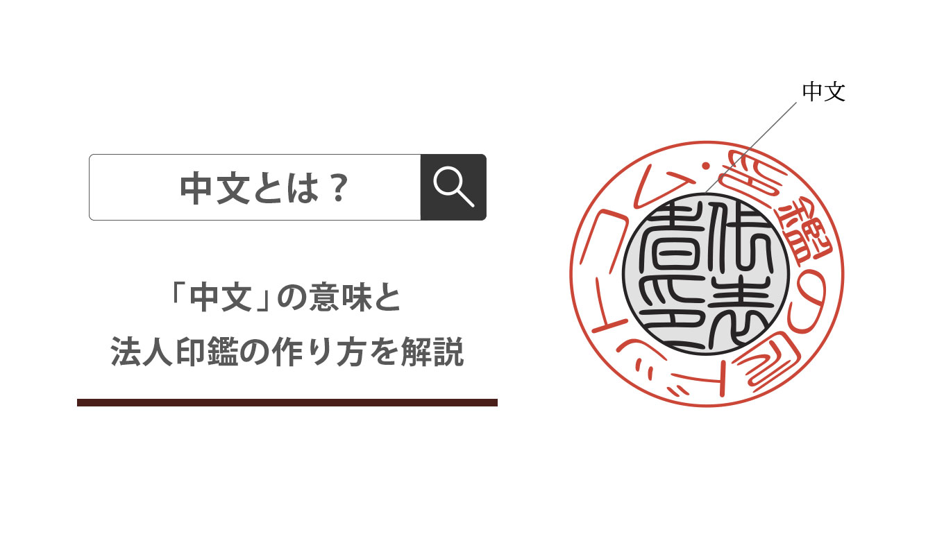 中文とは - 匠印章辞典 | はんこの通販なら印鑑の匠ドットコム