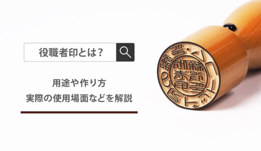 役職者印・法人認印とは