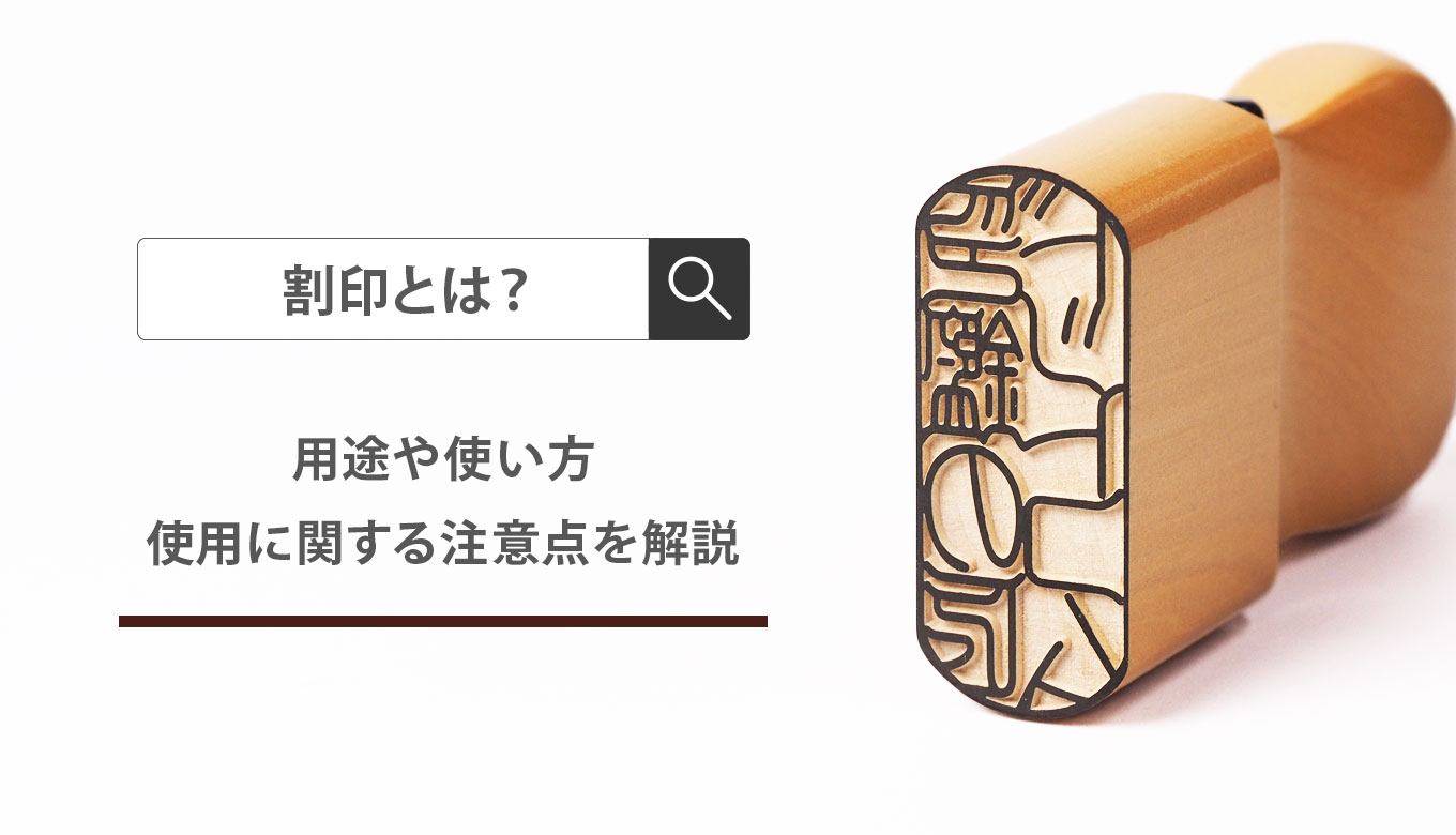 割印とは | 匠印章辞典 | はんこの通販なら印鑑の匠ドットコム