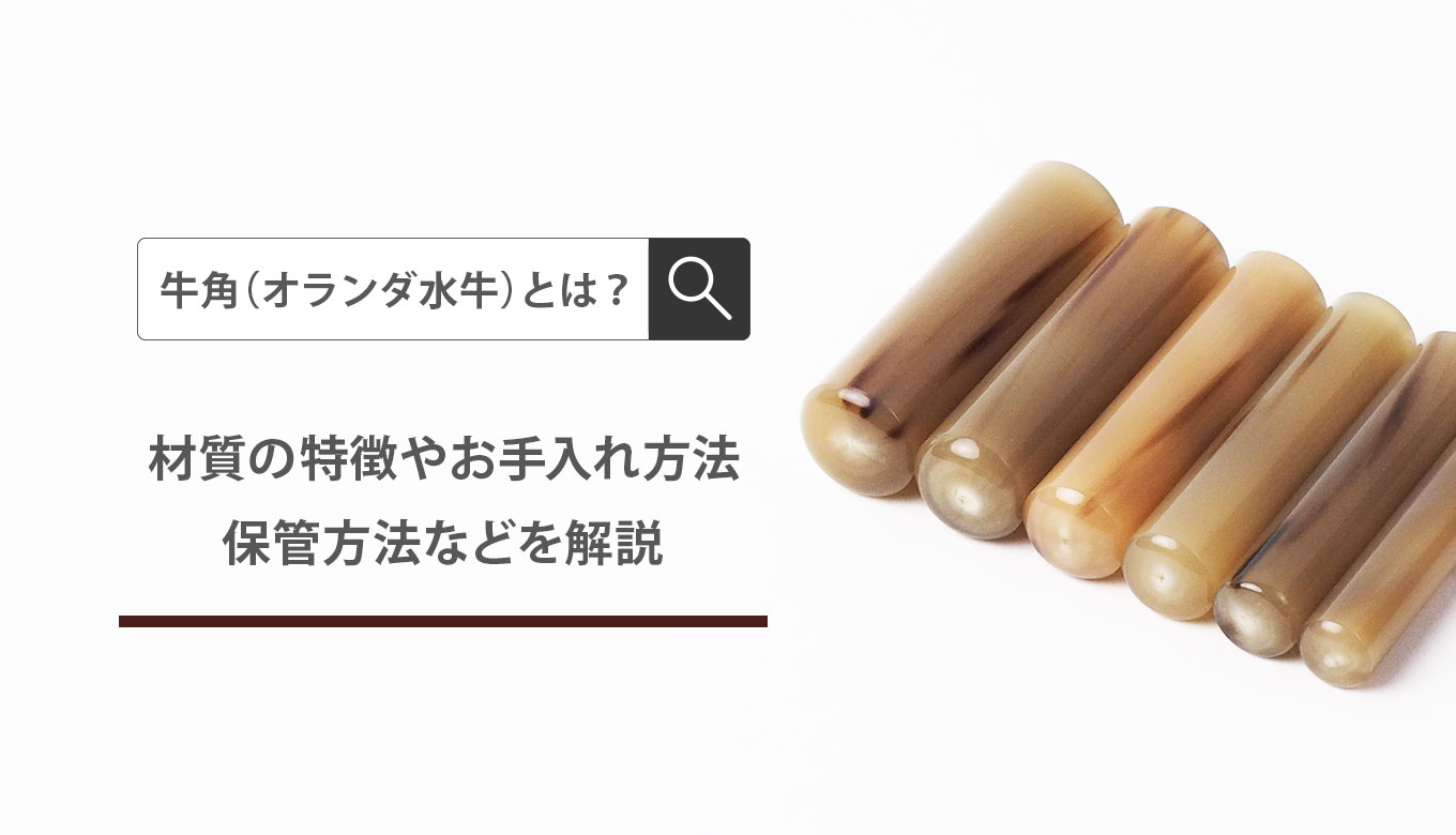 オランダ水牛の15mm 定価 2万円の印材です オランダ水牛の15mm 定価 2万円の印材です オランダ水牛の15mm