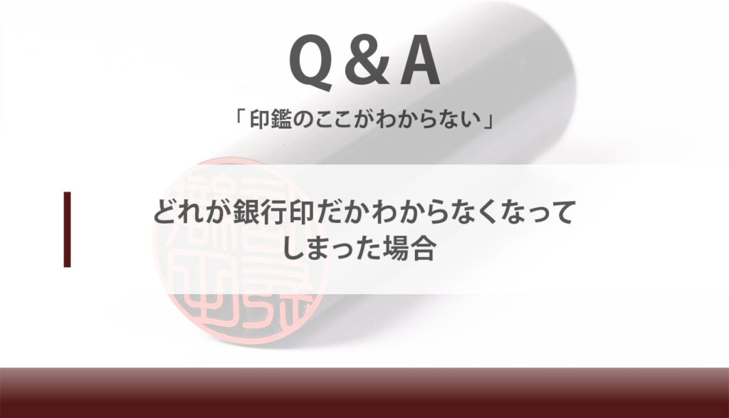 どれが銀行印だかわからなくなってしまった場合 | 匠印章辞典 | はんこ