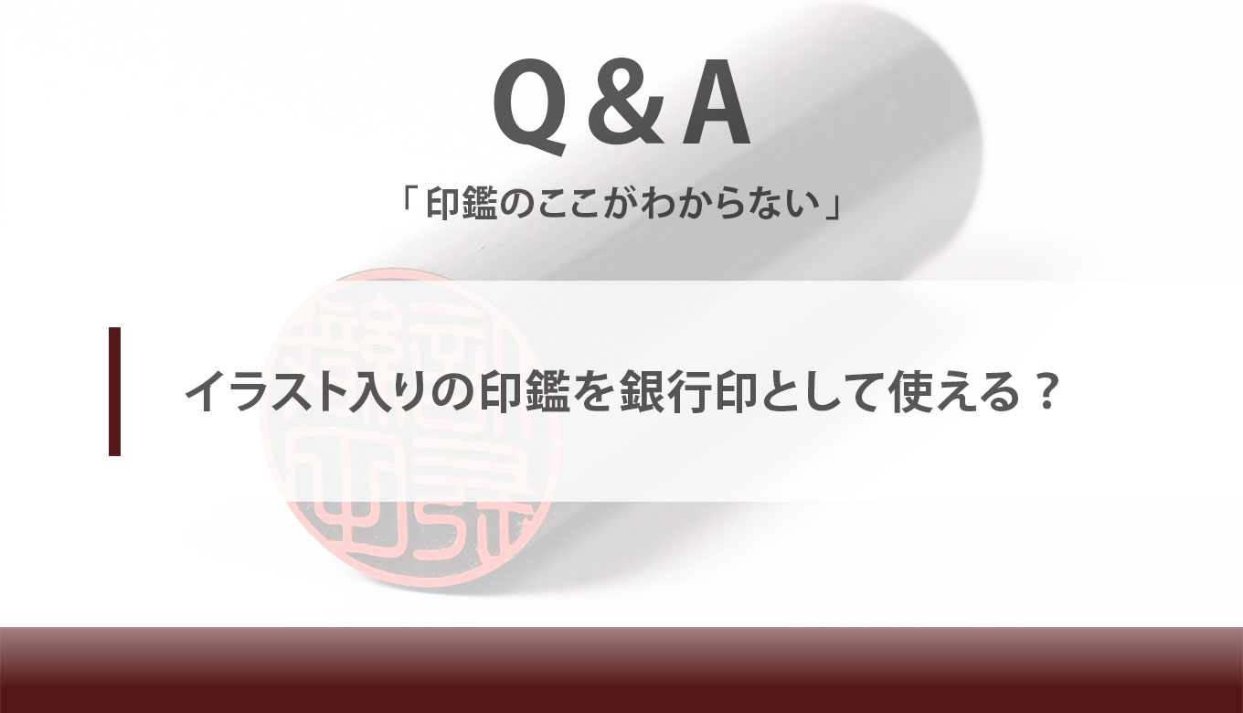 イラスト入りの印鑑を銀行印として使える 匠印章辞典