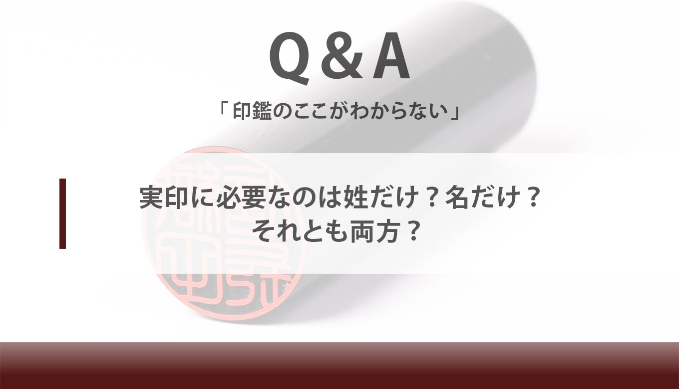 実印に必要なのは姓だけ 名だけ それとも両方 匠印章辞典