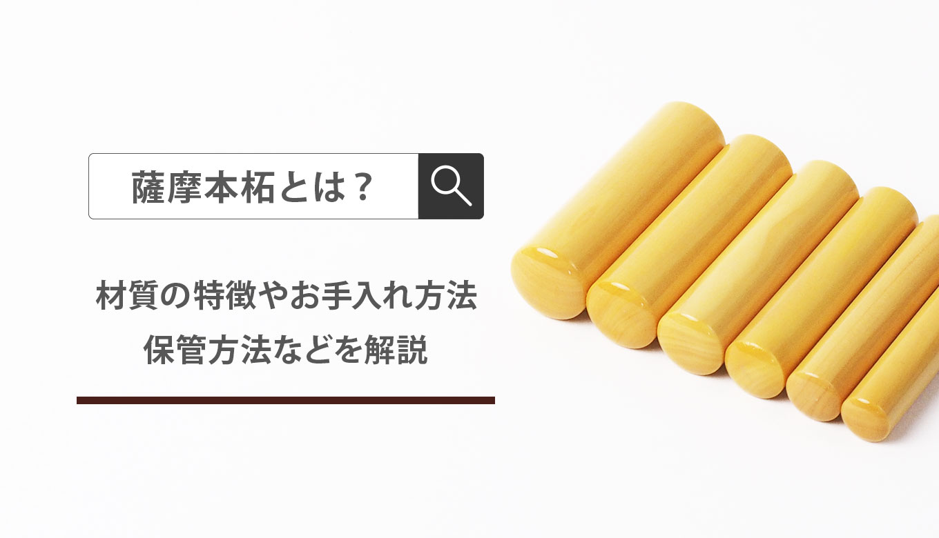 薩摩本柘とは | 匠印章辞典 | はんこの通販なら印鑑の匠ドットコム
