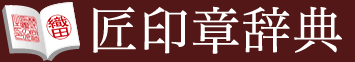 匠印章辞典