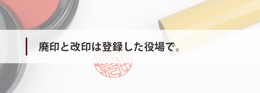 実印登録をした印鑑を新調したくなった どうすればいい 匠印章辞典