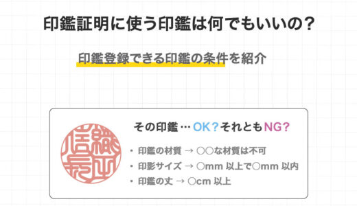 印鑑証明に使う印鑑は何でもいいの？ 