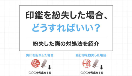 印鑑を紛失した場合、どうすればいい？