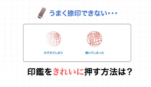 上手く捺印できない。印鑑をきれいに押す方法は？　