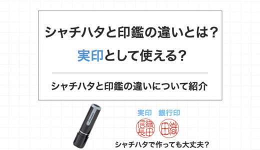 シャチハタと印鑑の違いとは？実印として使える？