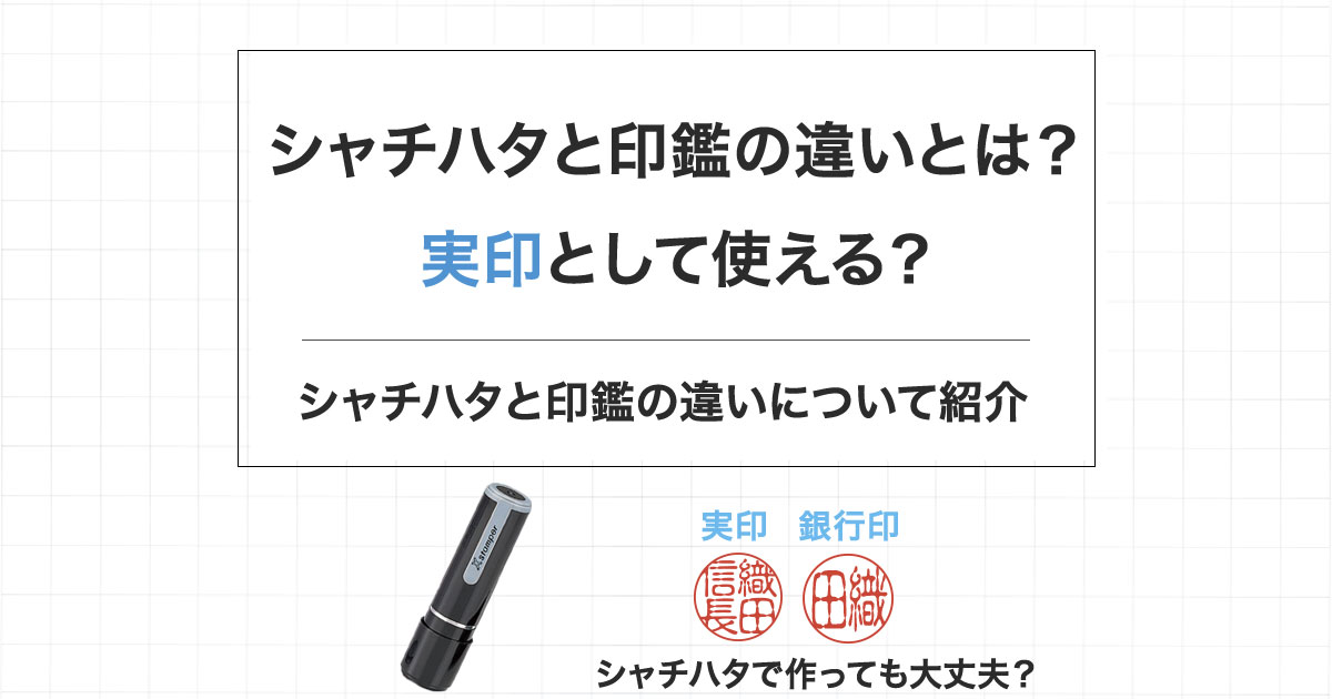 シャチハタと印鑑の違いとは？実印として使える？ | 匠印章辞典
