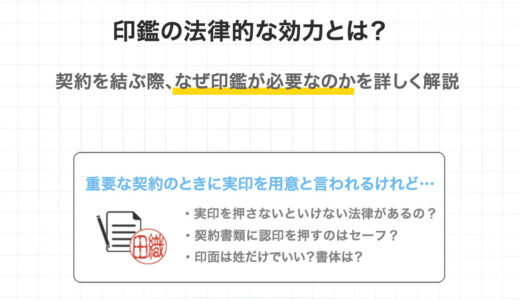 印鑑の法律的な効力とは？ 